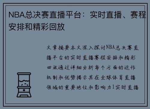 NBA总决赛直播平台：实时直播、赛程安排和精彩回放