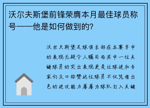 沃尔夫斯堡前锋荣膺本月最佳球员称号——他是如何做到的？