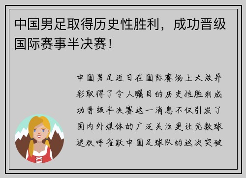 中国男足取得历史性胜利，成功晋级国际赛事半决赛！