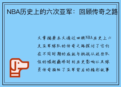 NBA历史上的六次亚军：回顾传奇之路