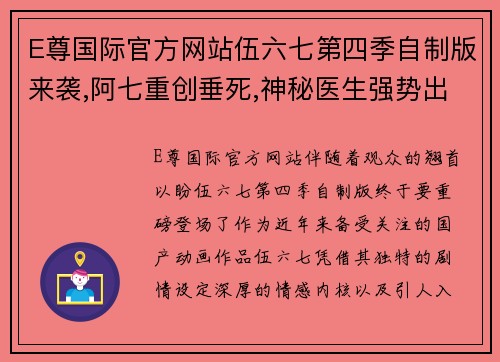 E尊国际官方网站伍六七第四季自制版来袭,阿七重创垂死,神秘医生强势出手!